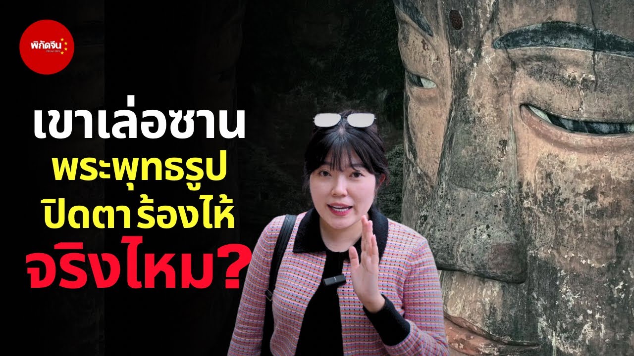 พาชมพระพุทธรูปที่ใหญ่ที่สุดในโลก เหตุใดองค์พระเล่อซานปิดพระเนตรถึง4ครั้ง ｜พิกัดจีน EP25