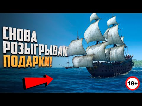 Видео: БОЛЬШОЙ РОЗЫГРЫШ ДЛЯ ВАС! - World of Sea Battle #29