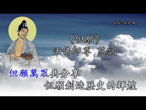 善歌丨但願丨活佛師尊 慈訓丨白陽小徒兒
