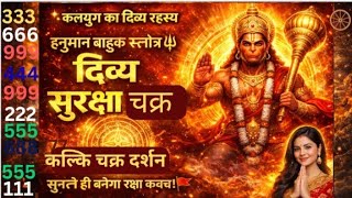 Hanuman Bahuk Stotra🔱Protection Shield in Kalyug| Kalkichkra darshn| Remove All Problems Instantly🚩 