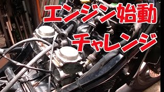 【まーさんレストア】スズキのバイク アクロス(GSX250F)：No.7 エンジン始動?