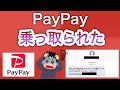 あなたのPayPayは大丈夫…??