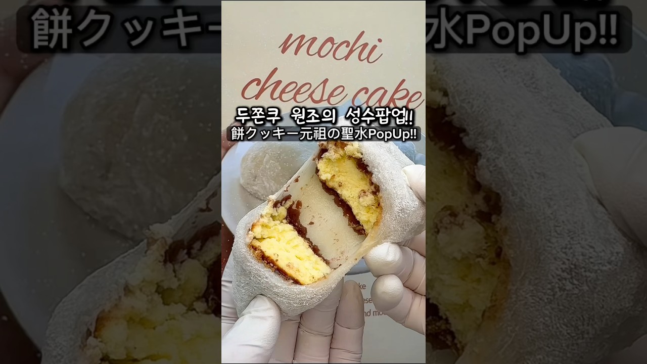 성수에 두쫀쿠 원조 달라또 상륙!! 최애메뉴는⁉️