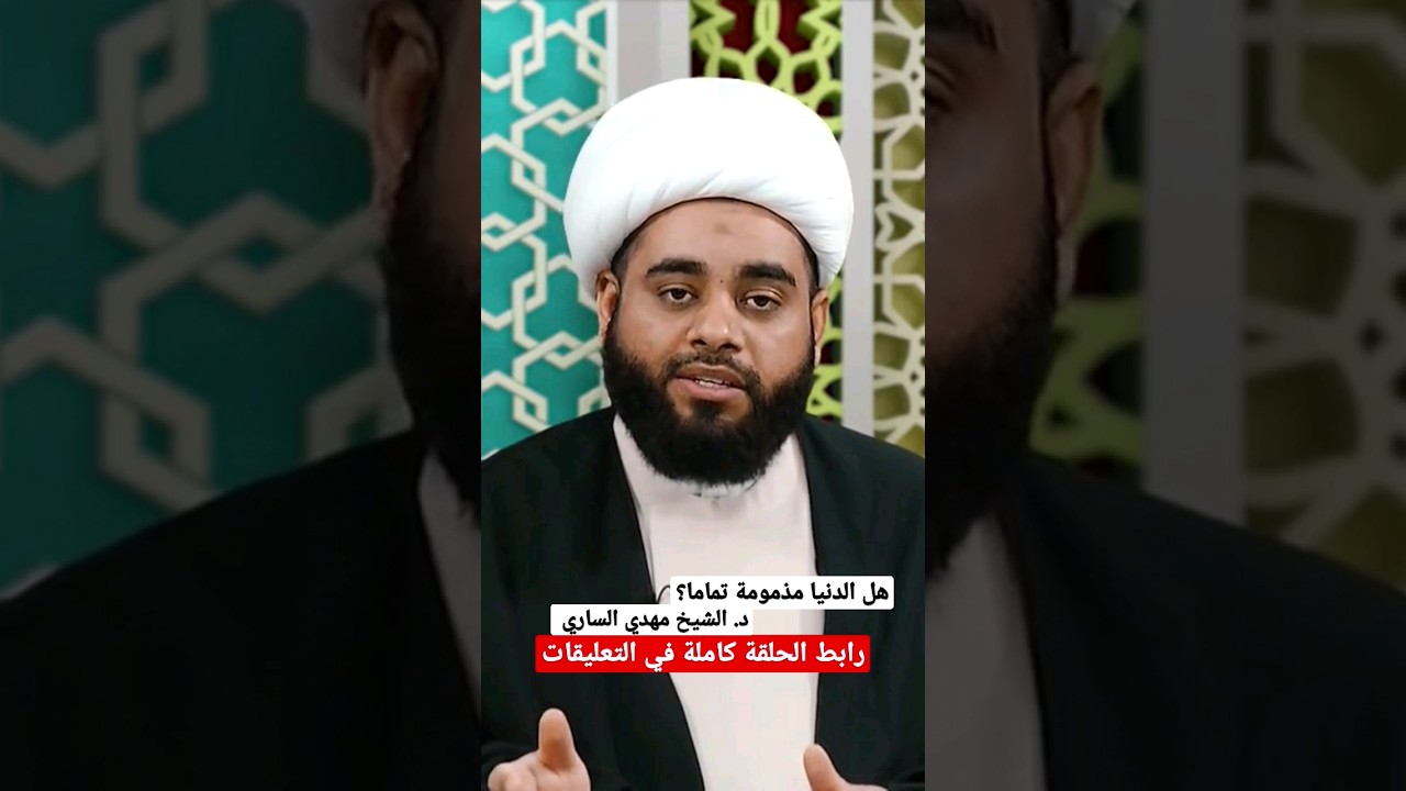 #الدنيا #الآخرة #القرآن #أمير_المؤمنين #علي_بن_أبي_طالب #الشيخ_مهدي_الساري