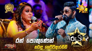 Ran Pokunen - රන් පොකුණෙන් | Tharindu Hettiarachchi | Hiru Star Season 04 | SUPER 48🌟