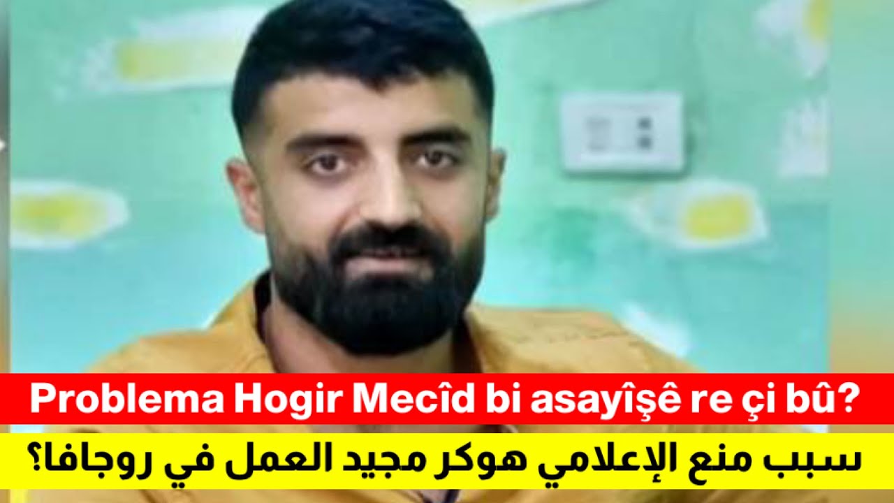 Problema Hogir Mecîd bi asayîşê re çi bû? سبب منع الإعلامي هوكر مجيد العمل في روجافا؟