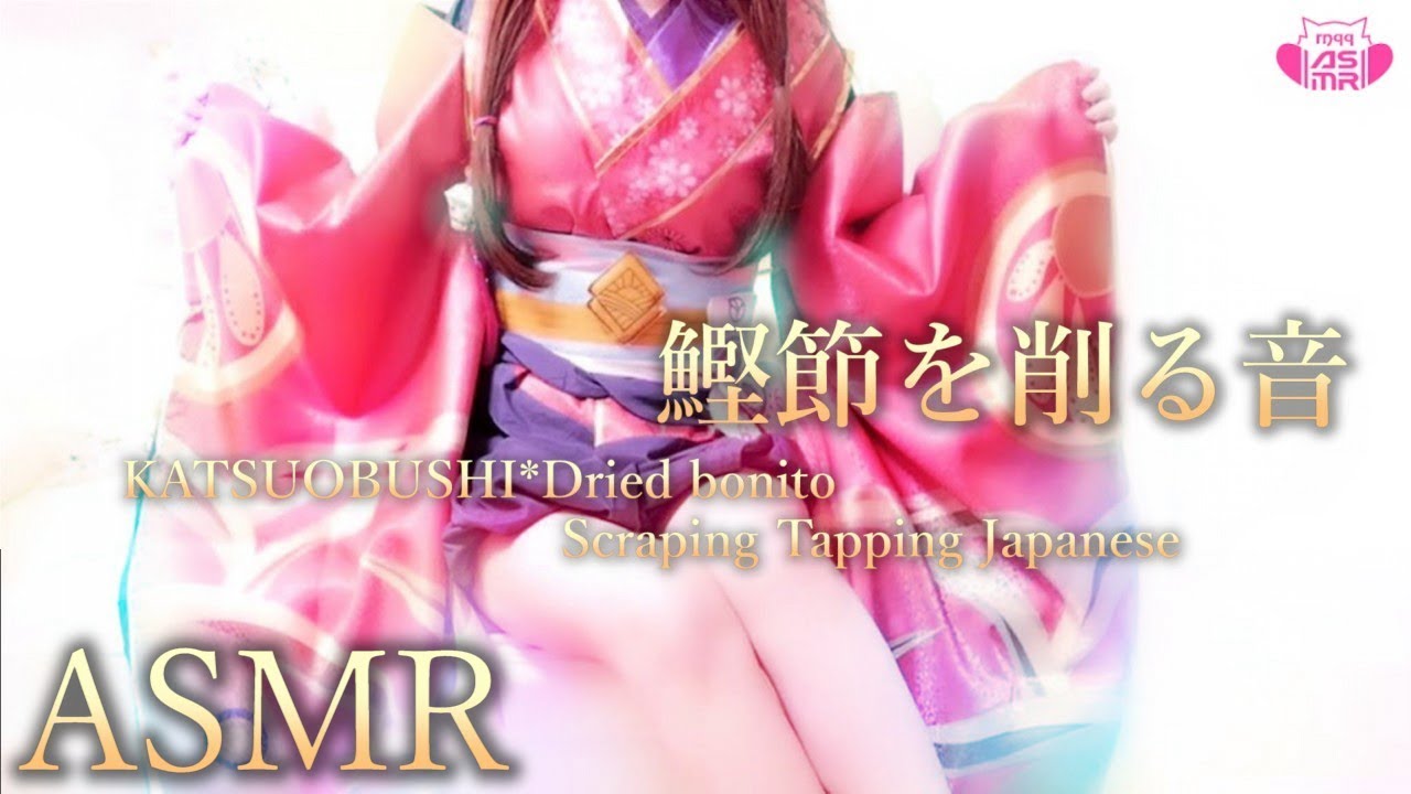 ASMR KATSUOBUSHI(Dried bonito) Smoked Bonito Flakes Scraping & Tapping, Wood Sounds[ KIMONO]のサムネイル