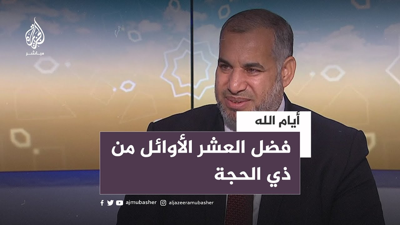 فضل العشر الأوائل من ذي الحجة مع د. رمضان خميس  أستاذ التفسير وعلوم القرآن بجامعة قطر