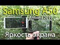 Samsung Galaxy A50 яркость экрана на солнце. Amoled 2019 / Amoled 2016 / IPS 2018. Asker