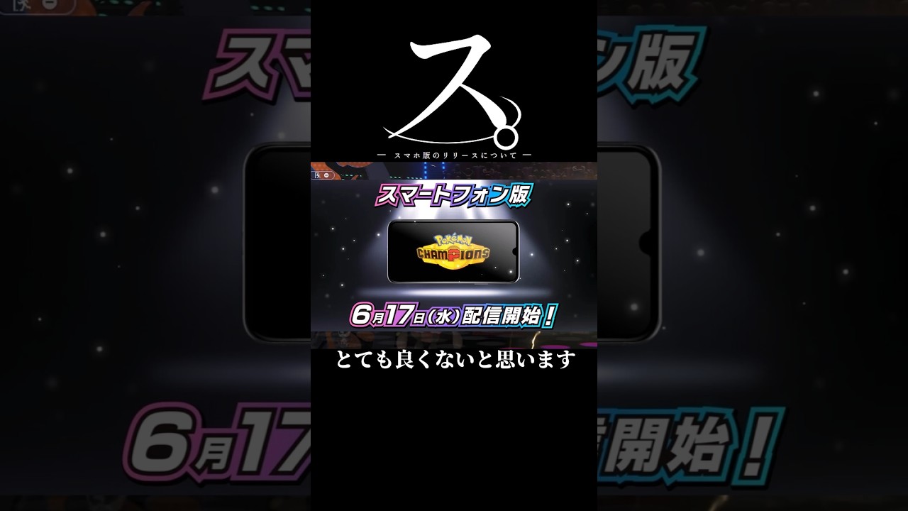 スマホ版のリリースについて。#ポケモン #チャンピオンズ #shorts
