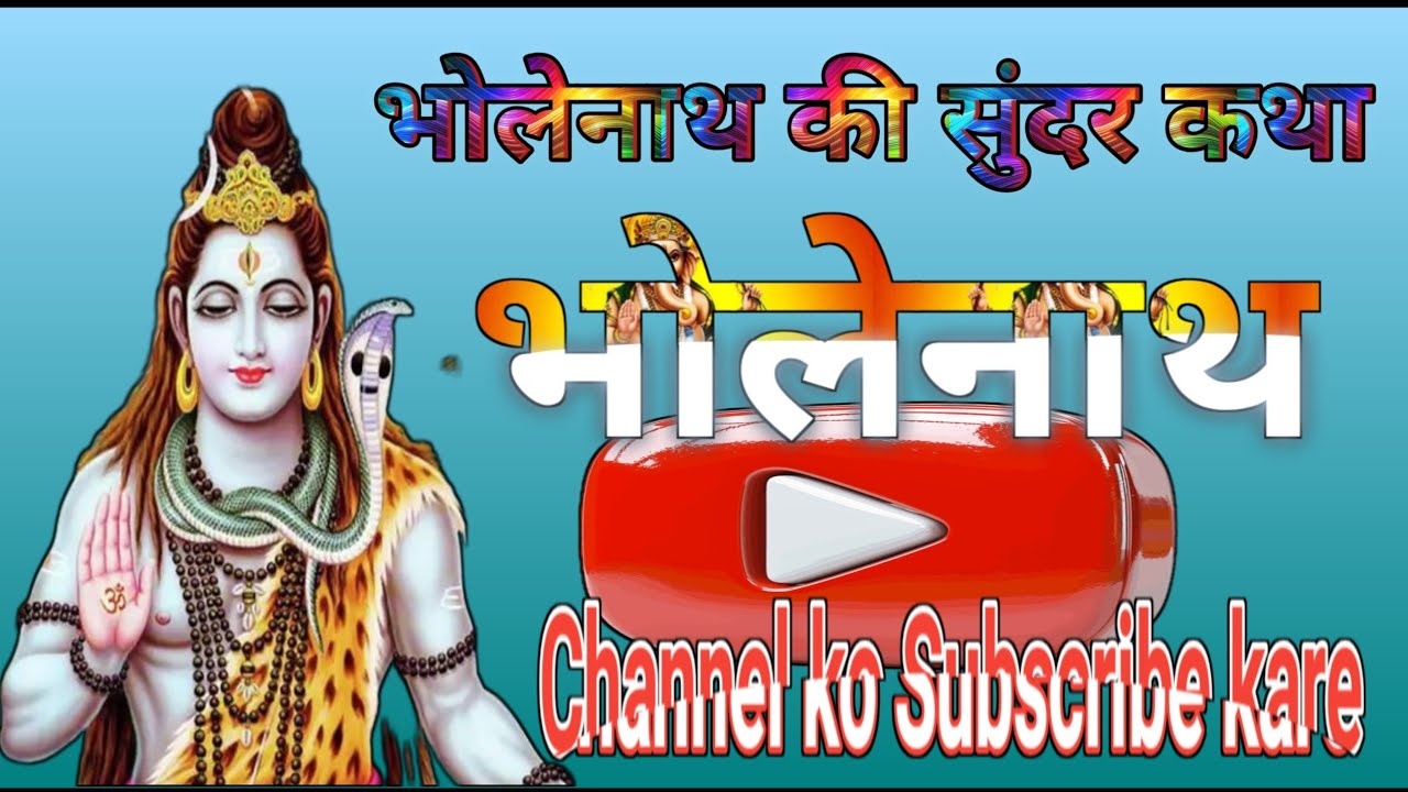 shiva puranic story शिवा की सुंदर कथा