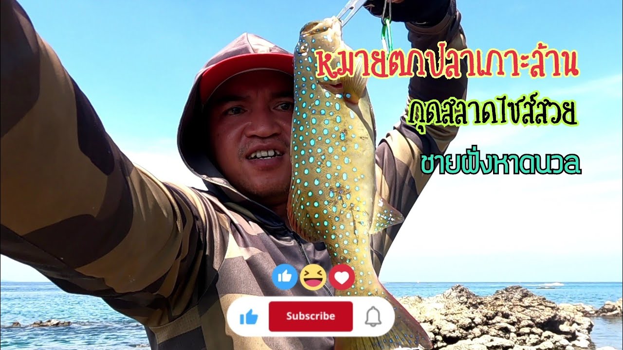 Ep16. ตกปลากุดสลาด ที่เกาะล้าน ตัวสวยมาก ชอบเลยครับ #Shore Game 🌊