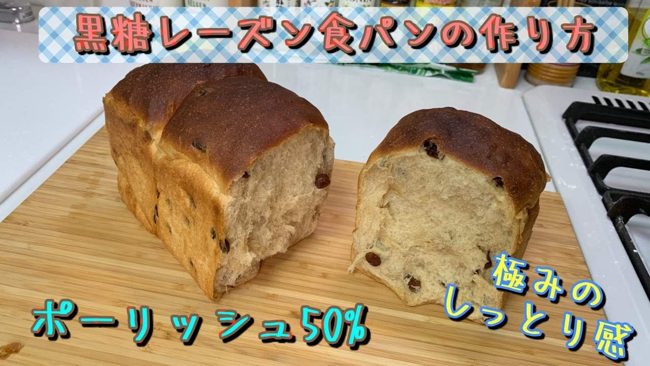 【黒糖レーズン食パンの作り方】究極の柔らかしっとり！ポーリッシュ50％(make raisin bread by sour dough method)(難易度★★★)
