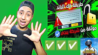 واخيرا طريقة فك باند حسابات ببجي موبايل  10 سنوات بطريقة سهله جدا pubgmobile