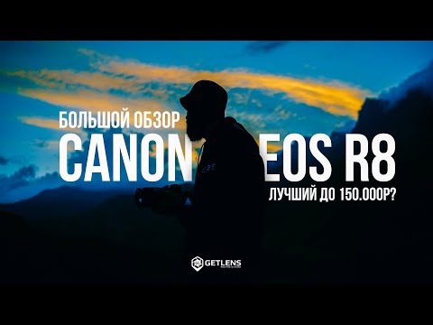 Полгода С Canon Eos R8. Большой Обзор