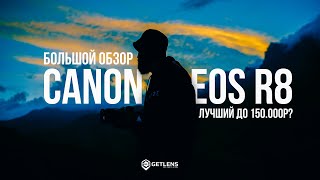 Полгода с Canon EOS R8. Большой обзор