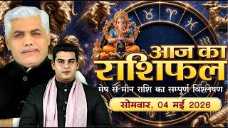 04 MAY 2026 | AAJ KA RASHIFAL || आज का राशिफल || Today Horoscope | Kamal Shrimali Rashifal