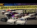 Настоящие RC дрифт соревнования! \\ IDCRC 1 этап #drift #дрифт