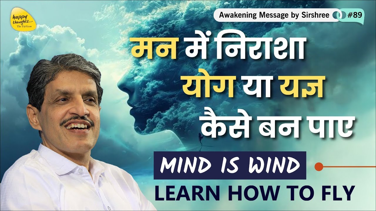 मन में निराशा योग या यज्ञ कैसे बन पाए MIND IS WIND LEARN HOW TO FLY #krishna जागृति संदेश AMV#089