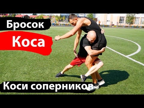 Бросок КОСА. Простой эффективный