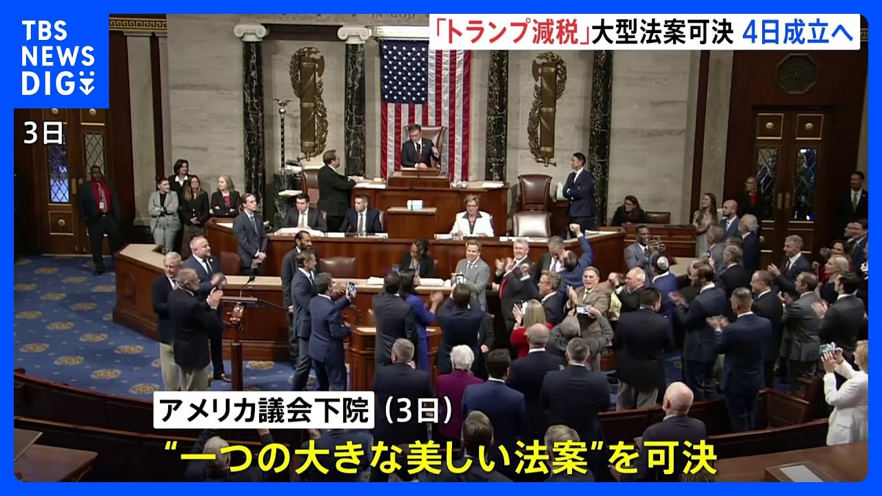 「トランプ減税」延長を盛り込んだ大型法案＝「一つの大きな美しい法案」が米議会下院で可決　4日に成立へ｜TBS NEWS DIG