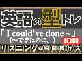 【英語の型トレ】(I could've done ~) リスニング10問→英作文10問｜「〜できたのに」を瞬時に言えるようになる