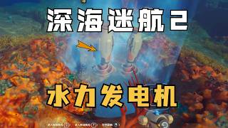 搜刮遺跡建造水力發電機，更新裝備製造聲波共振器！！ 【深海迷航2 異星水域03】
