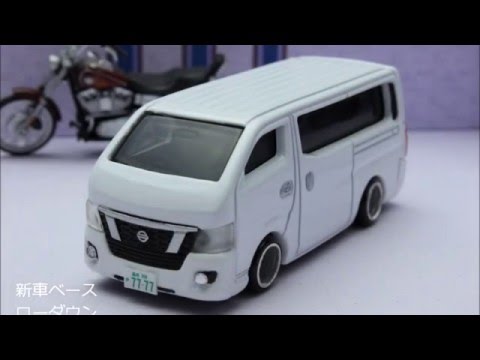 トミカ改造　日産　キャラバン　②