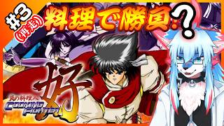 【レプリ鏡】🔥料理で勝負!(?)🔥【 炎の料理人 クッキングファイター好 #3(再走)】#ケモノ系vtuber #Vtuber #CookingFighter #炎の料理人 #クッキングファイター好