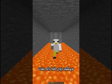 با این ترفند میتونی روی لاوا راه بری 