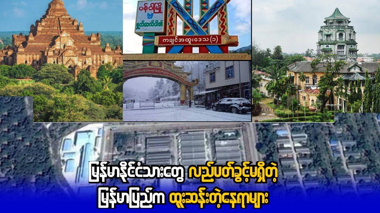 မြန်မာပြည်သားတွေ လည်ပတ်ခွင့်မရှိတဲ့ မြန်မာနိုင်ငံက ထူးဆန်းတဲ့နေရာများ