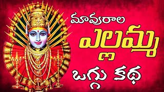 ఎల్లమ్మ తల్లి చరిత్ర | ellamma katha | emotional story | ellamma jeevitha charithra | goddess