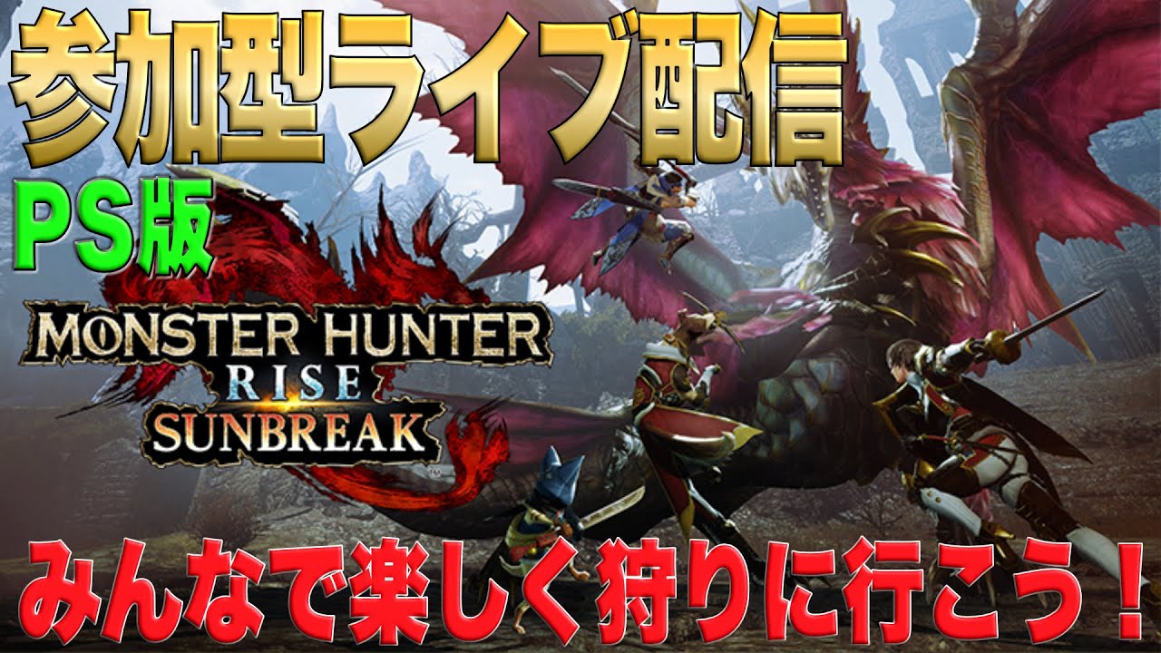 （MHSB）PS版モンハンサンブレイク　週末夜中の参加型ライブ配信！みんなで楽しく狩りに行こう！