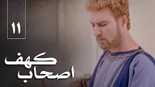 سریال اصحاب کهف - قسمت 11 | Serial Ashabe Kahf - Part 11