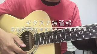 誰でも弾けるギター【練習部】
