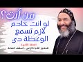 من هو الخادم الحقيقي وصية الأنبا كاراس الأخيرة من هو الخادم الحقيقي وصية الأنبا كاراس الأخيرة