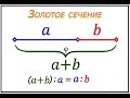 Золотое сечение.Выводим формула расчёта пропорции.