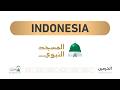 Khutbah Jumat dari Masjid Nabawi [1447-12-12] ( Indonesia - الإندونيسية )