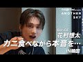【地上波未公開】Da-iCE 花村想太 カニを食べながら本音を IN 韓国