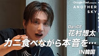 【地上波未公開】Da-iCE 花村想太 カニを食べながら本音を IN 韓国