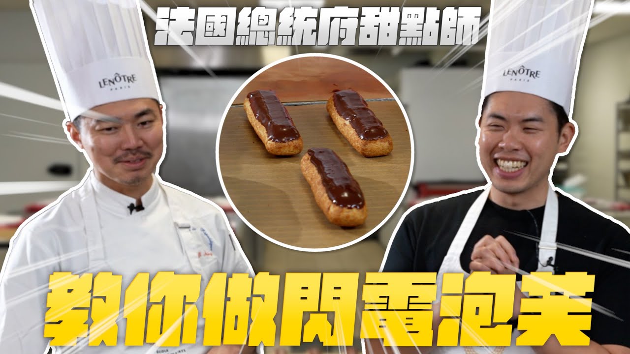 跟「馬克宏御用甜點主廚」學閃電泡芙！我可以直接轉行了？