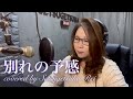 別れの予感/テレサ・テン