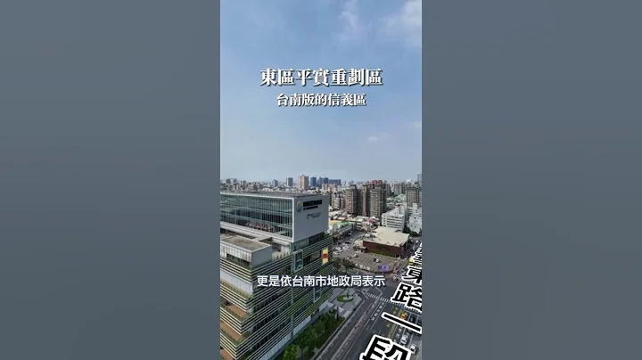 平实重划区，台南版的信义区！-房地王新建案、预售屋 - 天天要闻