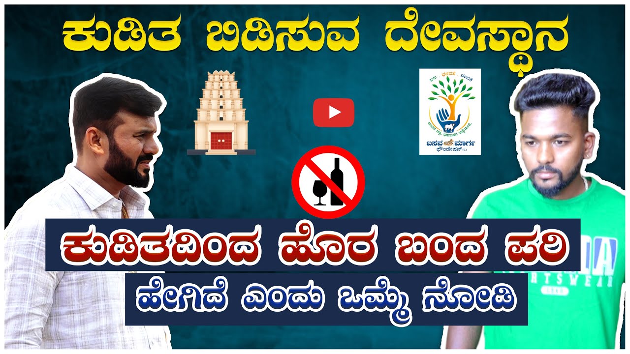 ಉಚಿತ ಶಿಬಿರಕ್ಕೆ ಬಂದ ವ್ಯಕ್ತಿ ಹೇಗೆ ಬದಲಾದರು ಎಂದು ಒಮ್ಮೆ ನೋಡಿ ಅಚ್ಚರಿಯಾಗುತ್ತೆ 😳#rehabilitationcentre