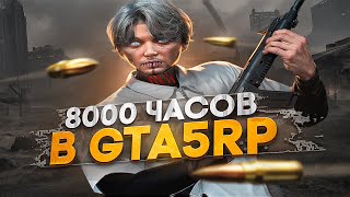 НАИГРАЛ 8000 ЧАСОВ в GTA 5 RP / ТУЛЕВО ГТА 5 РП