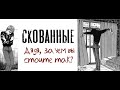 Скованные| Дзюндзи Ито| Озвучка манги