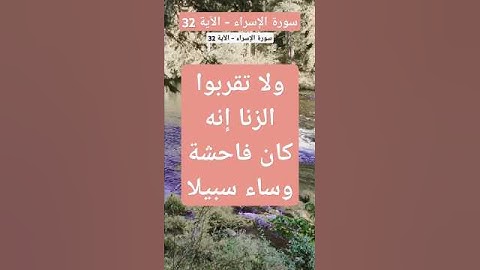 سورة الإسراء - الآية 32 ولا تقربوا الزنا إنه كان فاحشة وساء سبيلا #دين #explore #اسلاميات #اكسبلور