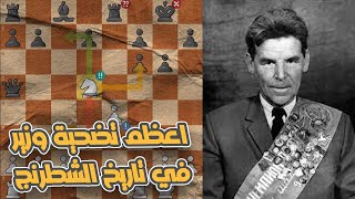 اعظم تضحية في تاريخ الشطرنج وبطلها رشيد نجم الدينوف !!