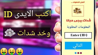 اكتب الايدى واشحن شدات ببجى موبايل مجانا  🔥!! السيزون 2 صار مجانى😍🎁 ببجى موبايل PUBG MOBILE screenshot 4