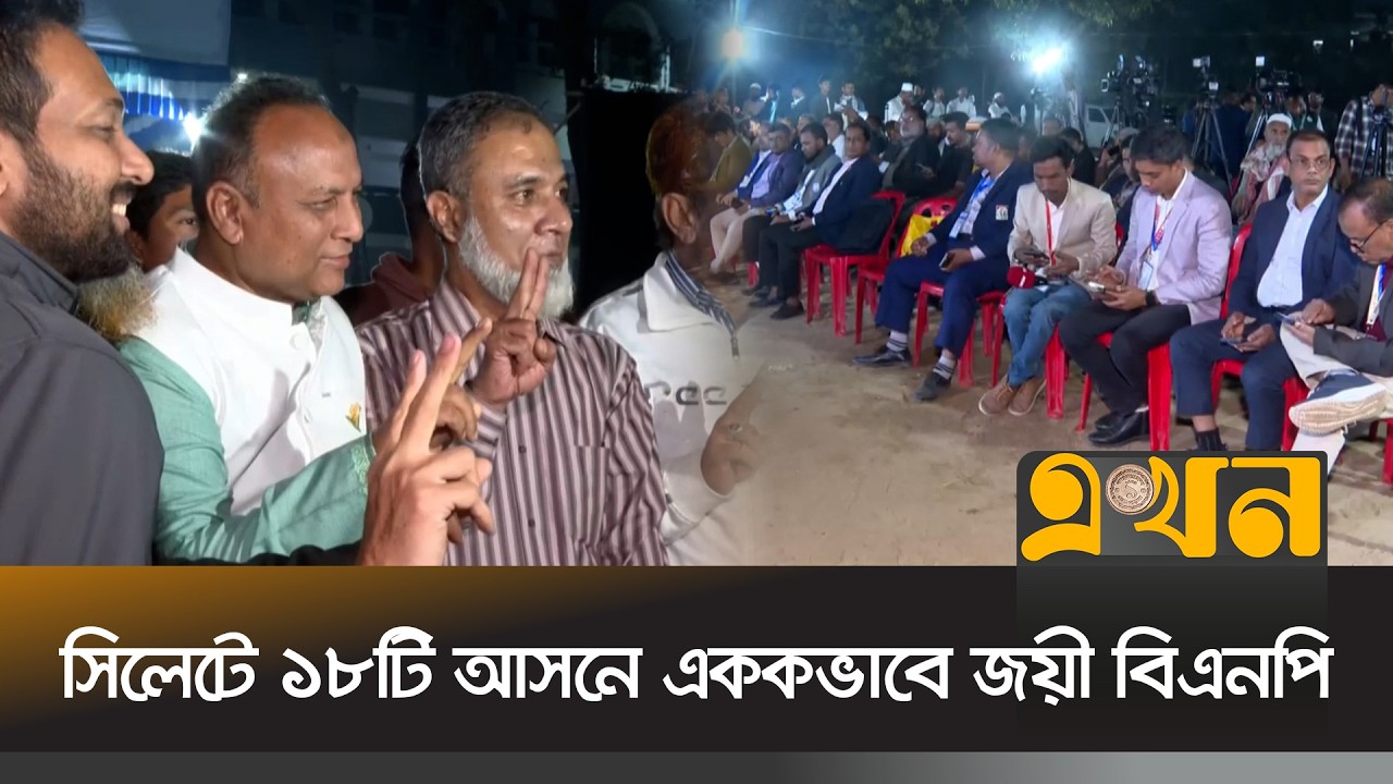 সিলেট বিভাগের ১৮টি আসনে এককভাবে জয়ী বিএনপি | Election Result | Bangladesh Election | Ekhon TV